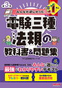 みんなが欲しかった!電験三種法規の教科書&問題集/TAC出版開発グループ【1000円以上送料無料】