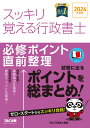 スッキリ覚える行政書士 必修ポイント直前整理 2024年度版/TAC行政書士講座【1000円以上送料無料】