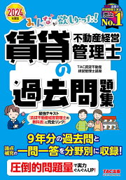 〔予約〕2024年度版 みんなが欲しかった! 賃貸不動産経営管理士の過去問題集／TAC賃貸不動産経営管理士講座【1000円以上送料無料】