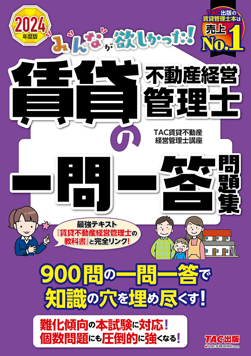 〔予約〕みんなが欲しかった!賃貸不動産経営管理士の一問一答問