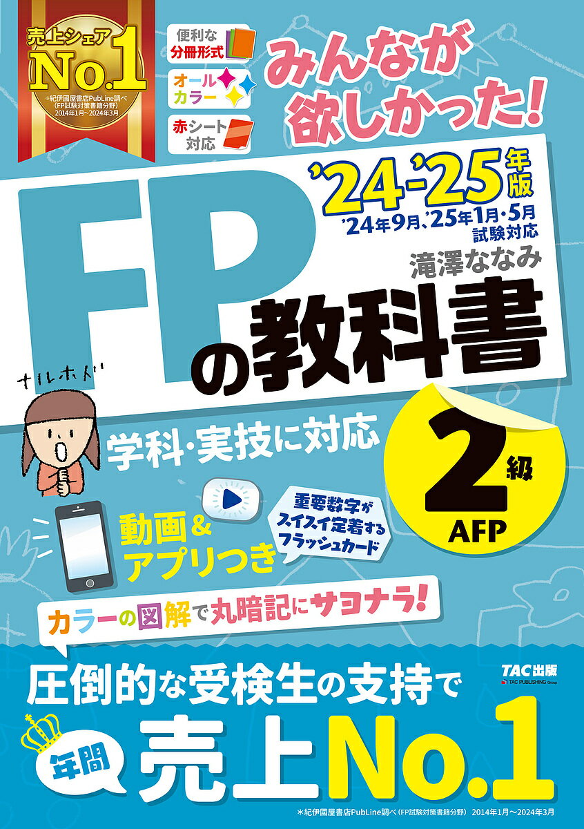 みんなが欲しかった!FPの教科書2級AFP 2024-2025年版／滝澤ななみ【1000円以上送料無料】