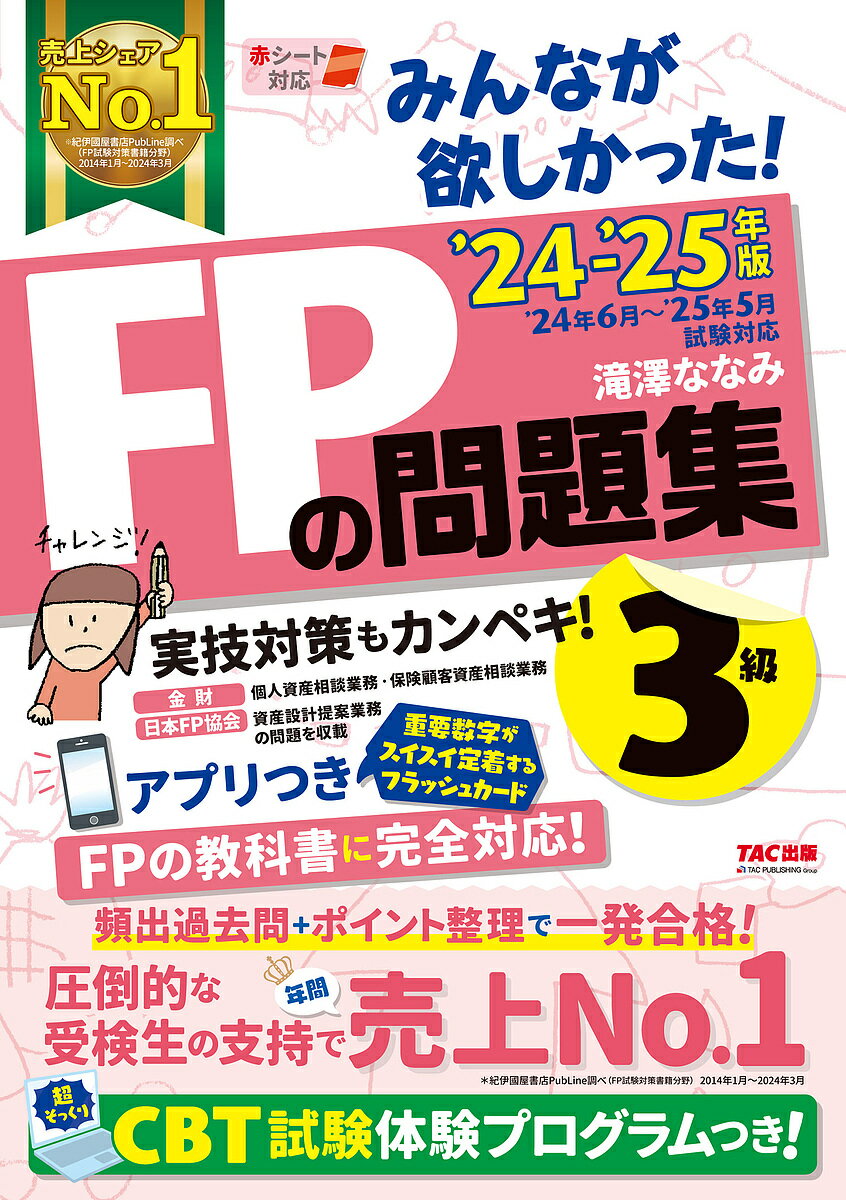 みんなが欲しかった!FPの問題集3級 2024-2025年版／滝澤ななみ【1000円以上送料無料】