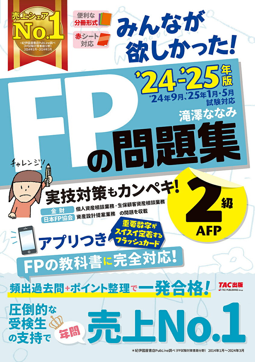 みんなが欲しかった!FPの問題集2級AFP 2024-2025年版／滝澤ななみ【1000円以上送料無料】