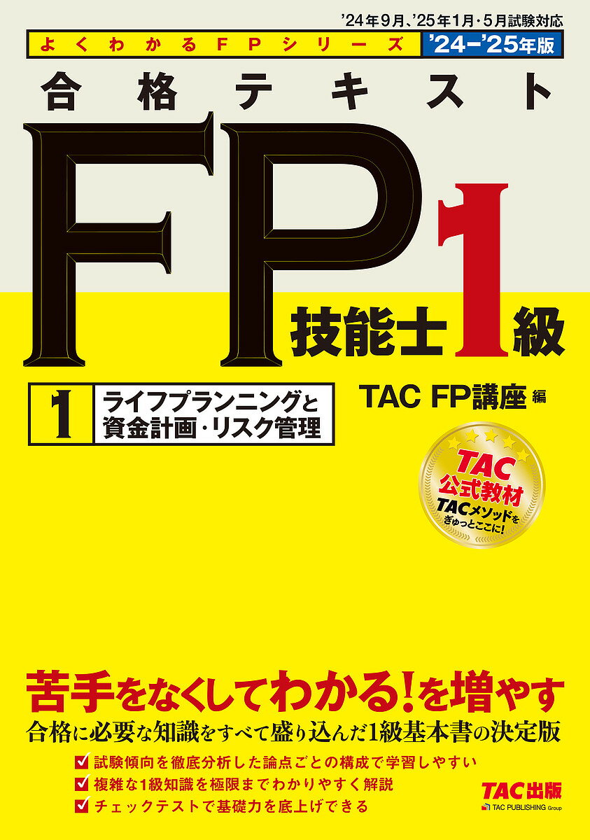 〔予約〕’24-25 合格テキストFP 1級 1【1000円以上送料無料】