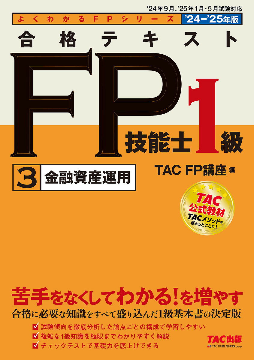 【送料無料】合格テキストFP技能士1級 2024-2025年版3/TACFP講座