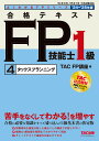 合格テキストFP技能士1級 2024-2025年版4/TACFP講座【1000円以上送料無料】