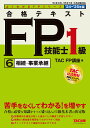 【送料無料】合格テキストFP技能士1級 2024-2025年版6/TACFP講座
