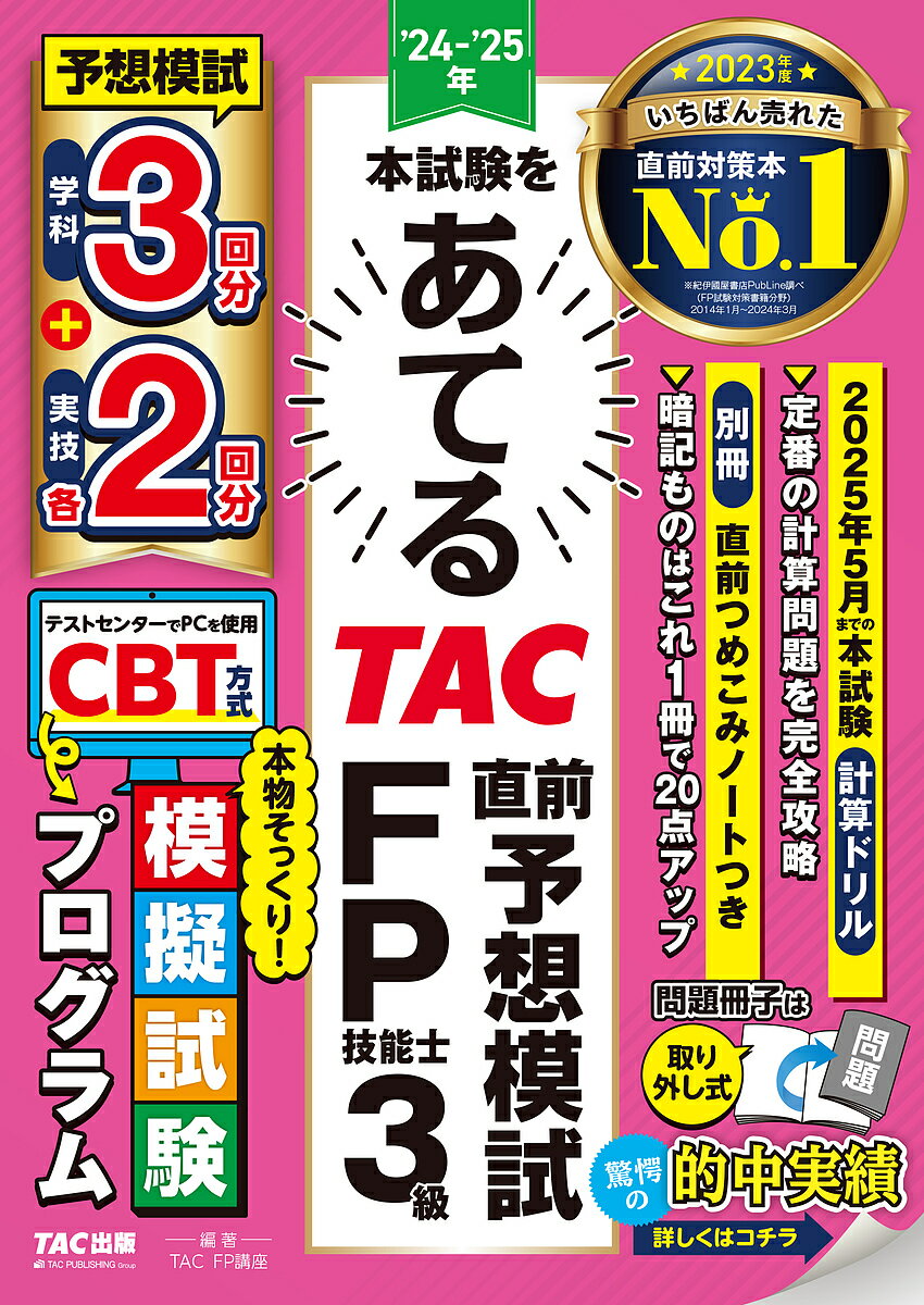 本試験をあてるTAC直前予想模試FP技能士3級 ’24-’25年／TAC株式会社（FP講座）【1000円以上送料無料】
