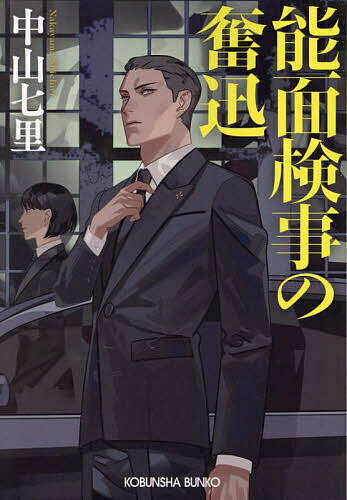 【送料無料】能面検事の奮迅／中山七里