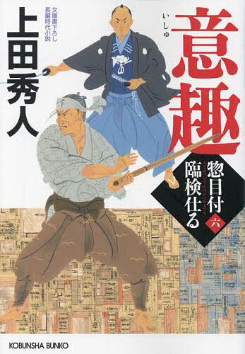 意趣 文庫書下ろし/長編時代小説 惣目付臨検仕る 6／上田秀人【1000円以上送料無料】