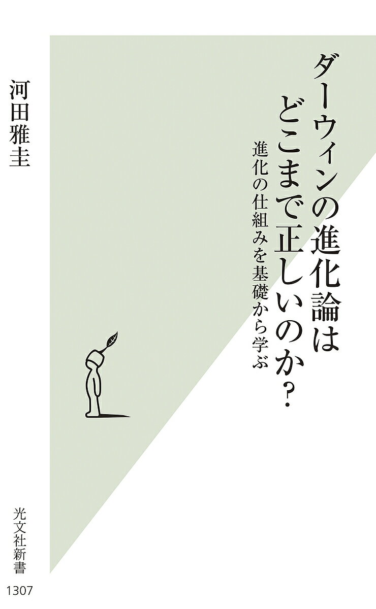 ダーウィンの進化論はどこまで正しいのか? 進化の仕組みを基礎から学ぶ／河田雅圭【1000円以上送料無料】