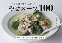 たんぱく質たっぷりやせスープ100/エダジュン/レシピ【1000円以上送料無料】
