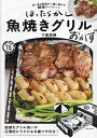 ほったらかし魚焼きグリルおかず 肉・魚&野菜が一緒に焼ける時短ワンプレート/下条美緒/レシピ【1000円以上送料無料】
