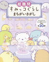 超難問すみっコぐらしまちがいさがし/主婦と生活社【1000円以上送料無料】