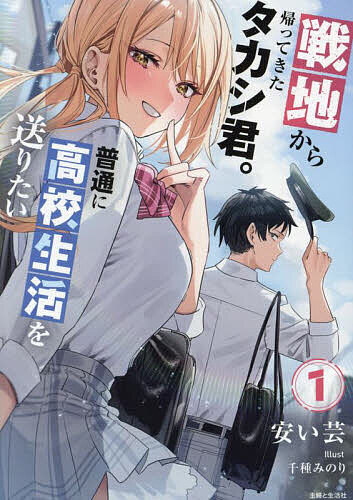 Kadokawa Sneaker Library - 【送料無料】戦地から帰ってきたタカシ君。普通に高校生活を送りたい 1／安い芸