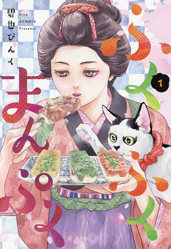※商品画像はイメージや仮デザインが含まれている場合があります。帯の有無など実際と異なる場合があります。著者碧也ぴんく(著)出版社新書館発売日2024年05月ISBN9784403623738ページ数197Pキーワード漫画 マンガ まんが ふくふくまんぷく1 フクフクマンプク1 あおまた ぴんく アオマタ ピンク BF60139E9784403623738内容紹介食べることが好き。料理が大好き!!おふくは、屋台で安い惣菜を売る料理人の父のもと、料理本を読みふけり、父の手伝いで料理を学んだ。だがその父が、店を開いて重ねた無理がたたって借金を残して亡くなり、おふくは、その借金のかたに女の子たちがサービスする茶屋で働くことに……!!椿茶屋というその深川の店には、おっかない女将「かかさん」、腕はいいのにヤサグレている料理人、そして美しい用心棒が……!?「お殿様でも棒手振りでもうまいうまいと毎日笑って飯が食えりゃアそれが一番幸せよ」父の言葉を胸に、おふくは、笑顔とめげない根性と、そして料理の腕で、自分の道を切り開く!!※本データはこの商品が発売された時点の情報です。