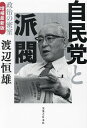自民党と派閥 政治の密室／渡辺恒雄【1000円以上送料無料】