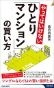 やってはいけない「ひとりマンション」の買い方／風呂内亜矢