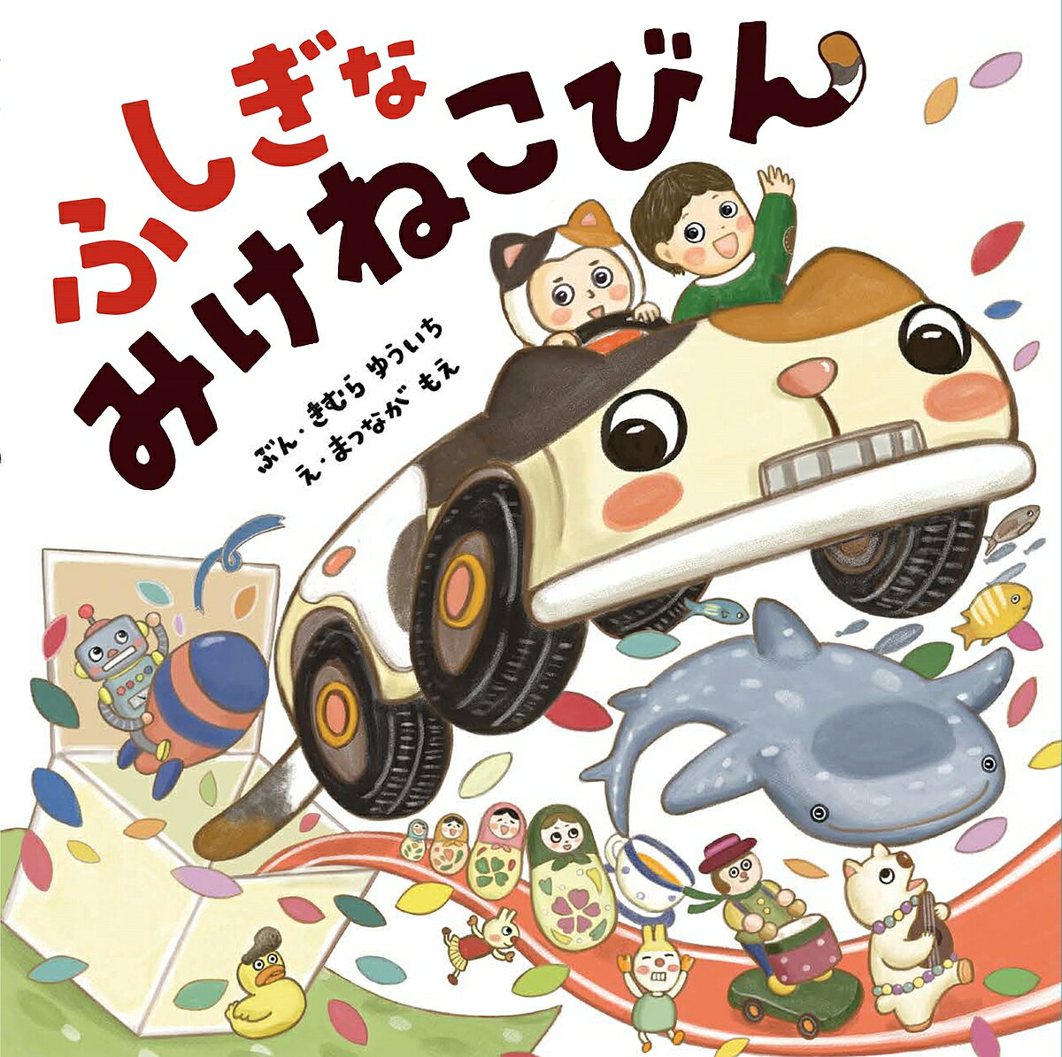 【送料無料】ふしぎなみけねこびん／きむらゆういち／まつながもえ