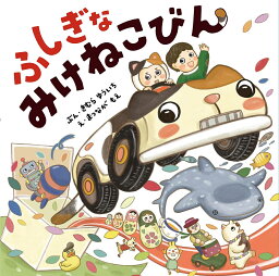 ふしぎなみけねこびん／きむらゆういち／まつながもえ【1000円以上送料無料】