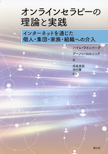 【送料無料】オンラインセラピーの理論と実践 インターネットを通じた個人・集団・家族・組織への介入／ハイム・ワインバーグ／アーノン・ロルニック／岡島美朗