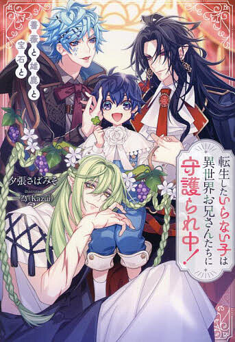 著者夕張さばみそ(著)出版社アルファポリス発売日2024年03月ISBN9784434334566ページ数389Pキーワードてんせいしたいらないこわいせかいおにいさんたち テンセイシタイラナイコワイセカイオニイサンタチ ゆうばり さばみそ ユウバリ サバミソ9784434334566内容紹介目が覚めると森の中にいた少年・雪夜は、わけもわからないまま美貌の公爵・ローゼンに助けられる。この世界では雪夜のような『人間』は人外たちに食べられてしまうのだという。折角転生したというのに大ピンチ！ でも、そんなことはつゆしらず、虐げられていた元の世界とは異なり、自分を助けてくれたローゼンに懐く雪夜。初めは冷たい態度をとっていたローゼンも、そんな雪夜に心を開くようになる……どころか、激甘同居生活がスタート！？不器用に溺愛される雪夜の前には個性豊かな異世界お兄さんが次々現れて——！？超呑気で健気な薄幸少年と執着強めの人外さんたちがおくる、ちょっぴりシビアでしばしば笑える異世界転生ライフ！※本データはこの商品が発売された時点の情報です。