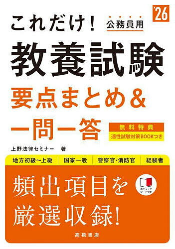 これだけ!教養試験要点まとめ&一問一答 ’26年度版／上野法律セミナー【1000円以上送料無料】