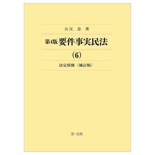 【送料無料】要件事実民法 6／大江忠