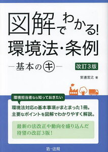図解でわかる!環境法・条例 基本のキ/安達宏之【1000円以上送料無料】
