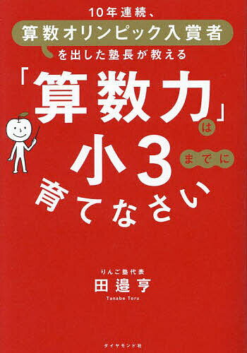 「算数力」は小3までに育てなさい 10年連続、算数オリンピック入賞者を出した塾長が教える／田邉亨【1000円以上送料無料】