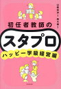 初任者教師のスタプロ ハッピー学級経営編／山崎克洋／森大樹【1000円以上送料無料】