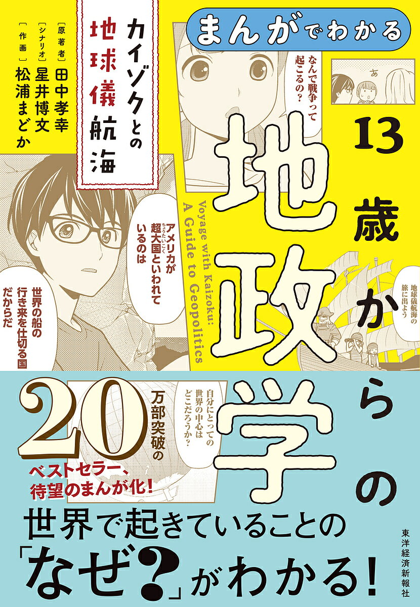 まんがでわかる13歳からの地政学 カイゾクとの地球儀航海／田中孝幸／星井博文／松浦まどか【1000円以上送料無料】