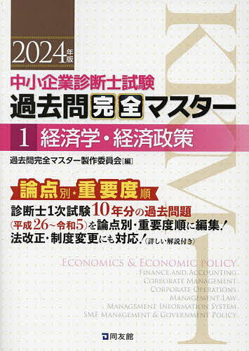 中小企業診断士試験過去問完全マスター 論点別★重要度順 2024年版1／過去問完全マスター製作委員会【1000円以上送料無料】