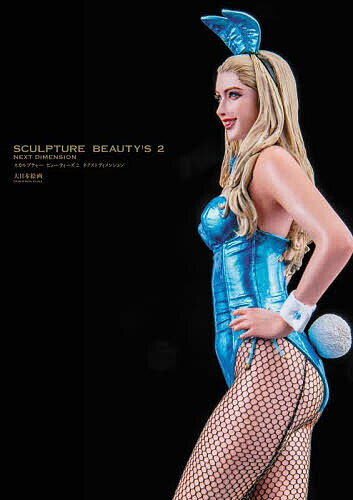 【送料無料】スカルプチャービューティーズ 2