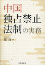 著者孫彦(著)出版社中央経済社発売日2024年03月ISBN9784502486111ページ数411Pキーワードちゆうごくどくせんきんしほうせいのじつむ チユウゴクドクセンキンシホウセイノジツム そん げん ソン ゲン9784502486111内容紹介中国における独占行為、事業者集中、市場支配的地位の濫用、行政独占の基礎知識を解説。事例から実務動向や行政担当官・裁判官の判断傾向がわかり、日本企業の対策に役立つ。※本データはこの商品が発売された時点の情報です。目次第1章 独占禁止法の基礎知識/第2章 独占合意/第3章 事業者集中/第4章 市場支配的地位の濫用/第5章 行政独占/第6章 独占禁止法調査/第7章 独占禁止をめぐる訴訟/第8章 主要法規