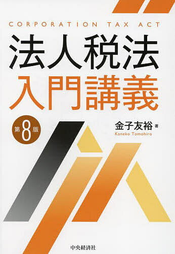 法人税法入門講義／金子友裕【1000円以上送料無料】