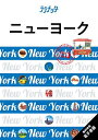 ニューヨーク 〔2024〕/旅行【1000円以上送料無料】