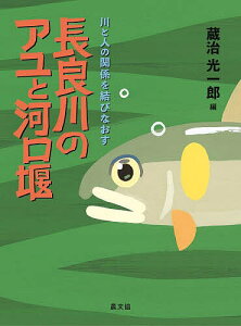 長良川のアユと河口堰 川と人の関係を結びなおす/蔵治光一郎【1000円以上送料無料】