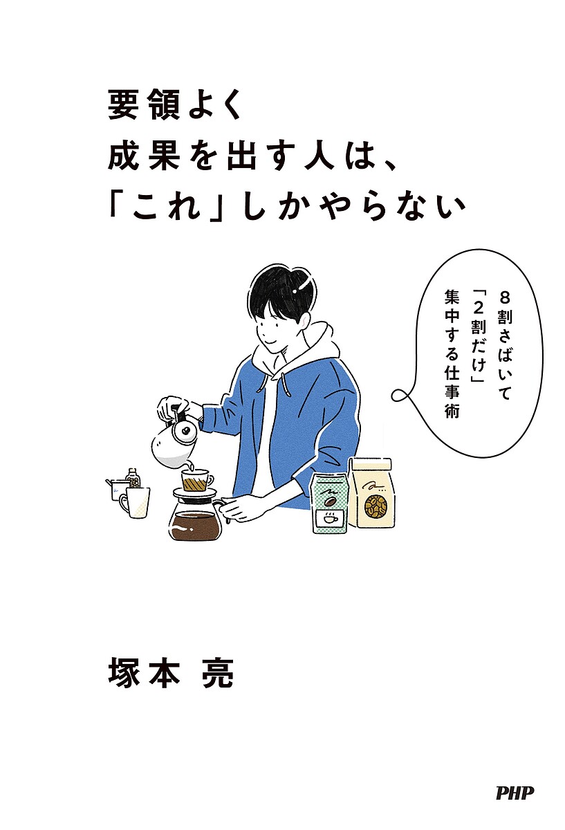 要領よく成果を出す人は、「これ」しかやらない 8割さばいて「2割だけ」集中する仕事術／塚本亮【1000円以上送料無料】のサムネイル
