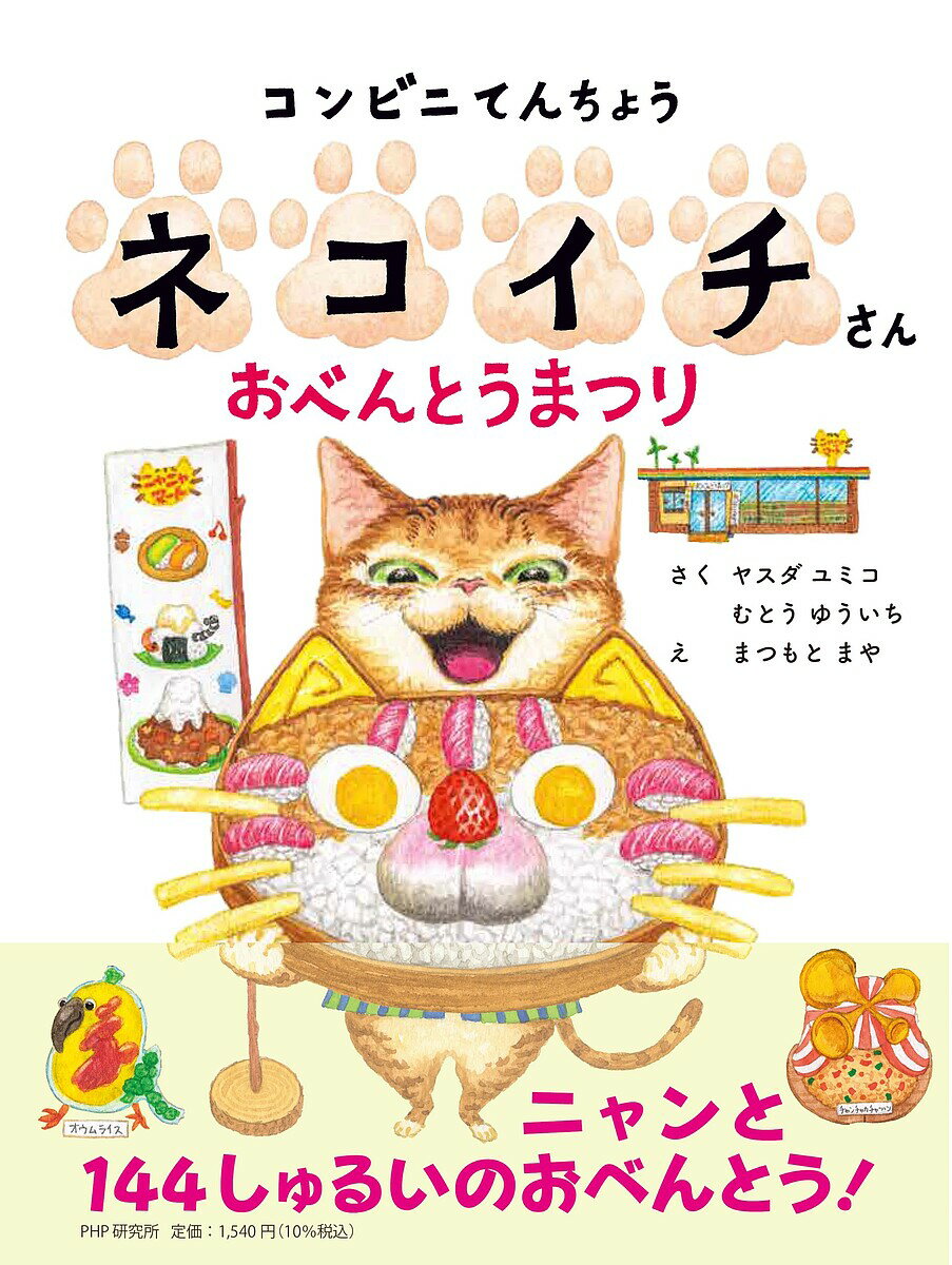 コンビニてんちょうネコイチさんおべんとうまつり／ヤスダユミコ／むとうゆういち／まつもとまや【1000円以上送料無料】