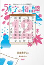 54字の物語 12/氏田雄介/武田侑大【1000円以上送料無料】