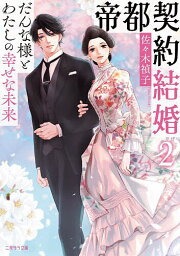 〔予約〕帝都契約結婚2～だんな様とわたしの幸せな未来～ ／佐々木禎子／龍本みお／イラスト【1000円以上送料無料】