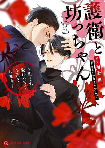 Gakken Moegi Library - 【送料無料】護衛と坊っちゃん 生まれ変わってもお仕えします／海野幸
