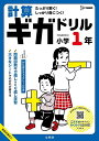 計算ギガドリル小学1年【1000円以上送料無料】