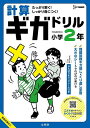 計算ギガドリル小学2年【1000円以上送料無料】