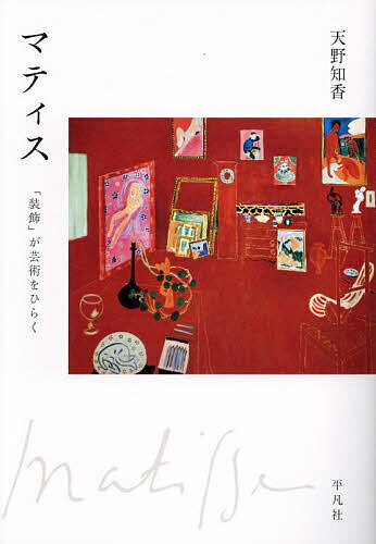 【送料無料】マティス 「装飾」が芸術をひらく／天野知香