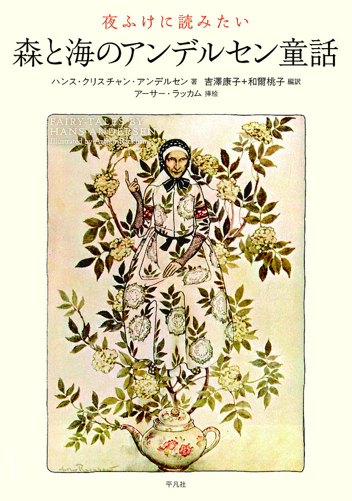 夜ふけに読みたい森と海のアンデルセン童話／ハンス・クリスチャン・アンデルセン／吉澤康子／和爾桃子【1000円以上送料無料】