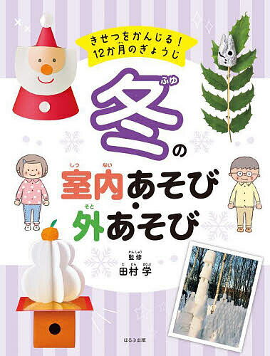 きせつをかんじる!12か月のぎょうじ 〔4〕／田村学【1000円以上送料無料】