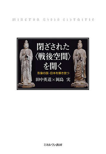 ※商品画像はイメージや仮デザインが含まれている場合があります。帯の有無など実際と異なる場合があります。著者田中英道(著) 岡島実(著)出版社ミネルヴァ書房発売日2024年02月ISBN9784623096787ページ数460，7Pキーワードとざされたせんごくうかんおひらくけいしようの トザサレタセンゴクウカンオヒラクケイシヨウノ たなか ひでみち おかじま み タナカ ヒデミチ オカジマ ミ9784623096787内容紹介本書は“戦後空間”から日本を「解き放つ」ことを主題とする。一般に「戦後レジーム」と呼ばれる戦後の政治体制は、日本社会の至る所に閉ざされた“戦後空間”を作り出してきた。それは何か、そこにどういう問題があるのか。本書では、フランクフルト学派やグローバリズムの思想史的潮流の影響を捉えるとともに日本の文化や芸術の世界史的位置を確認する。田中歴史学を総合的に紹介することによって今まで見えなかったもうひとつの「戦後日本」の姿を開放する一冊。※本データはこの商品が発売された時点の情報です。目次第1部 戦後レジームを問う（「近代」という問い/一九四六年憲法体制とフランクフルト学派/共産主義・リベラリズム・グローバリズム）/第2部 日本の文化と思想を解き放つ（公（おおやけ）と私（わたくし）/歴史の動因と史観/日本文化の世界史的位置）