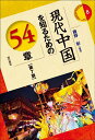 現代中国を知るための54章／藤野彰【1000円以上送料無料】